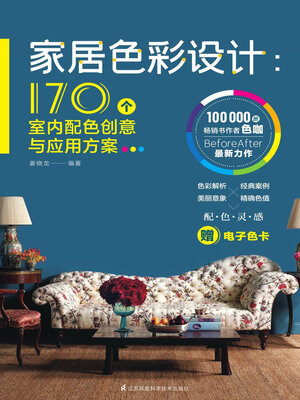 cover image of 家居色彩设计：170个室内配色创意与应用方案